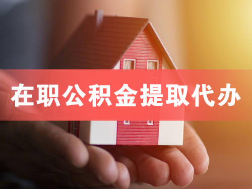 清远在职公积金提取代办