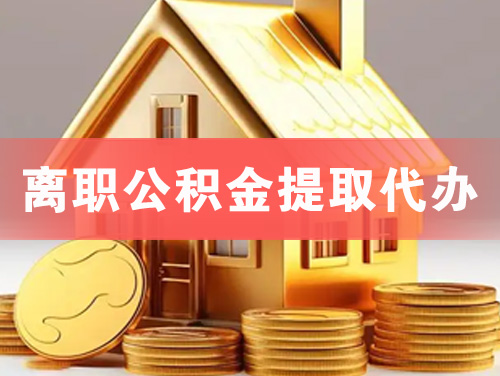 清远离职公积金提取代办