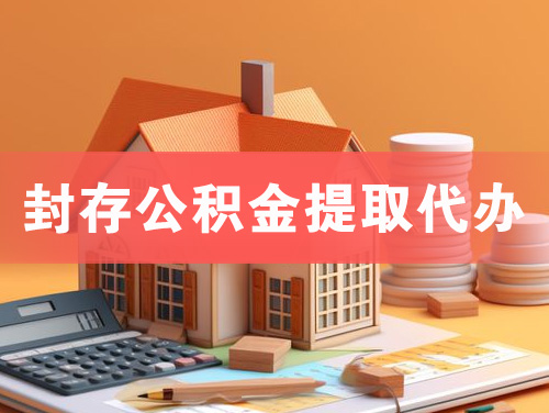 清远封存公积金提取代办