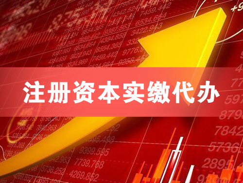 清远注册资本实缴代办