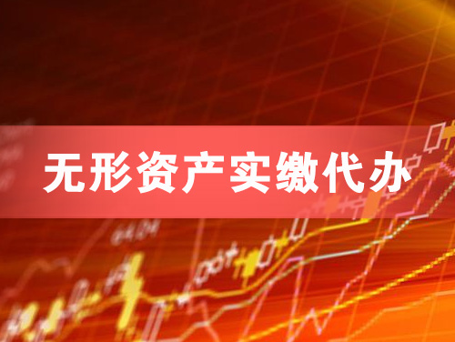 清远无形资产实缴资本代办